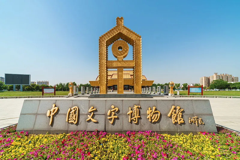 中國文字博物館